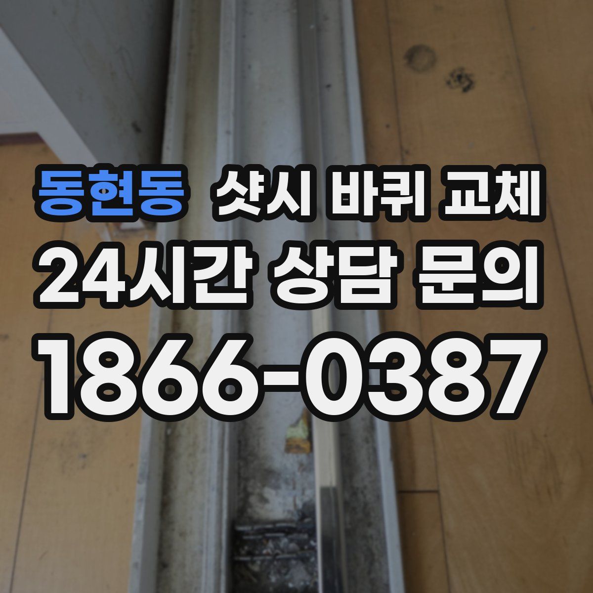 동현동 샷시 바퀴 교체