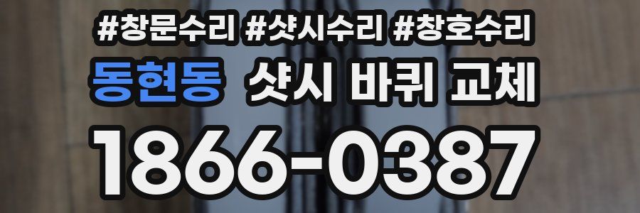 동현동 샷시 바퀴 교체