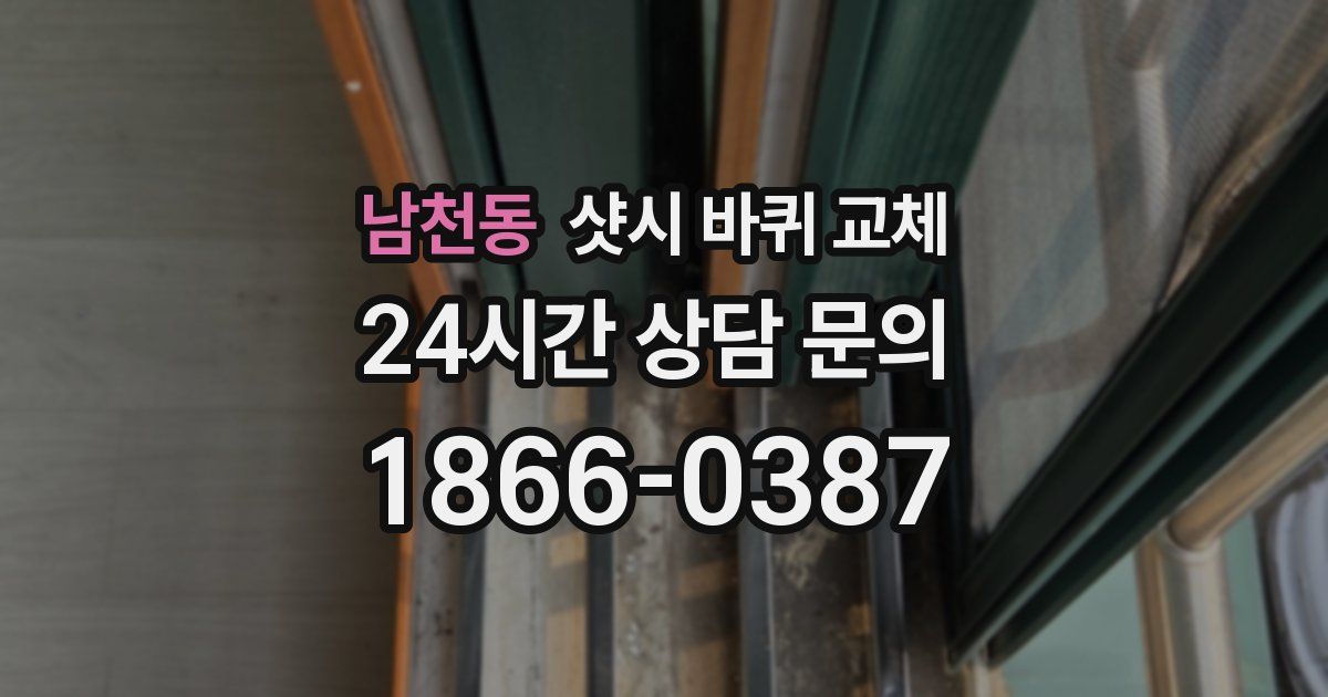 남천동 샷시 바퀴 교체