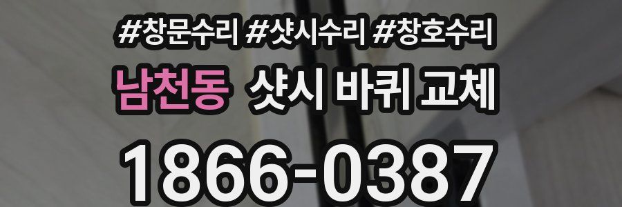 남천동 샷시 바퀴 교체