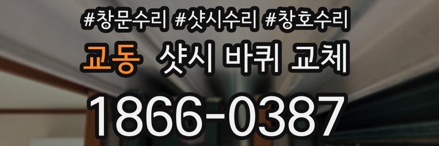 교동 샷시 바퀴 교체