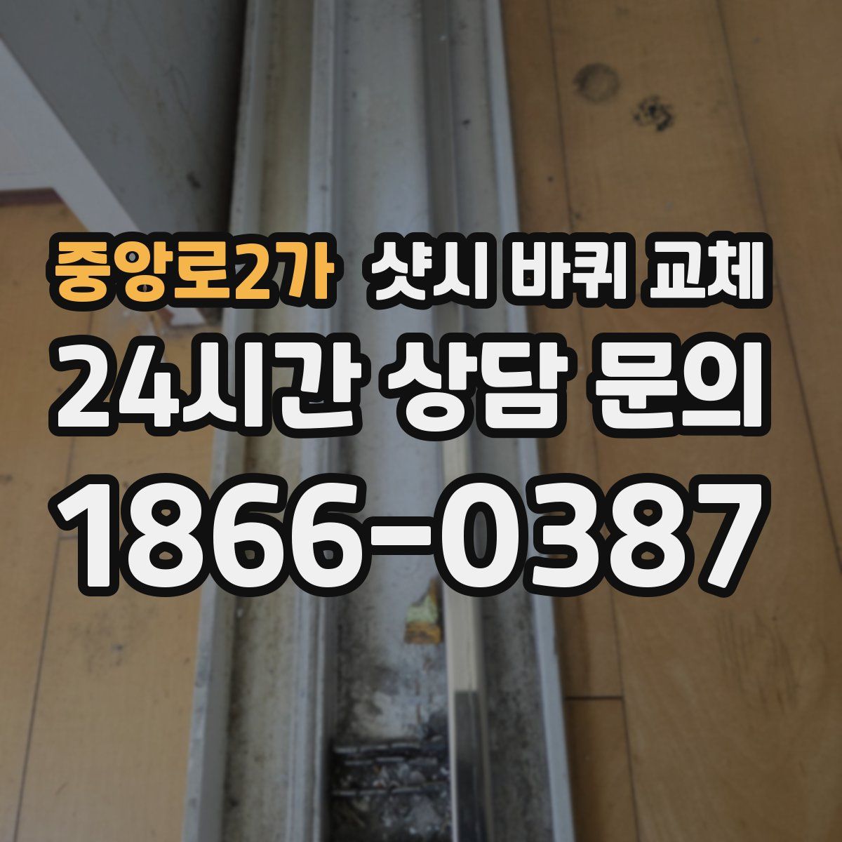 중앙로2가 샷시 바퀴 교체