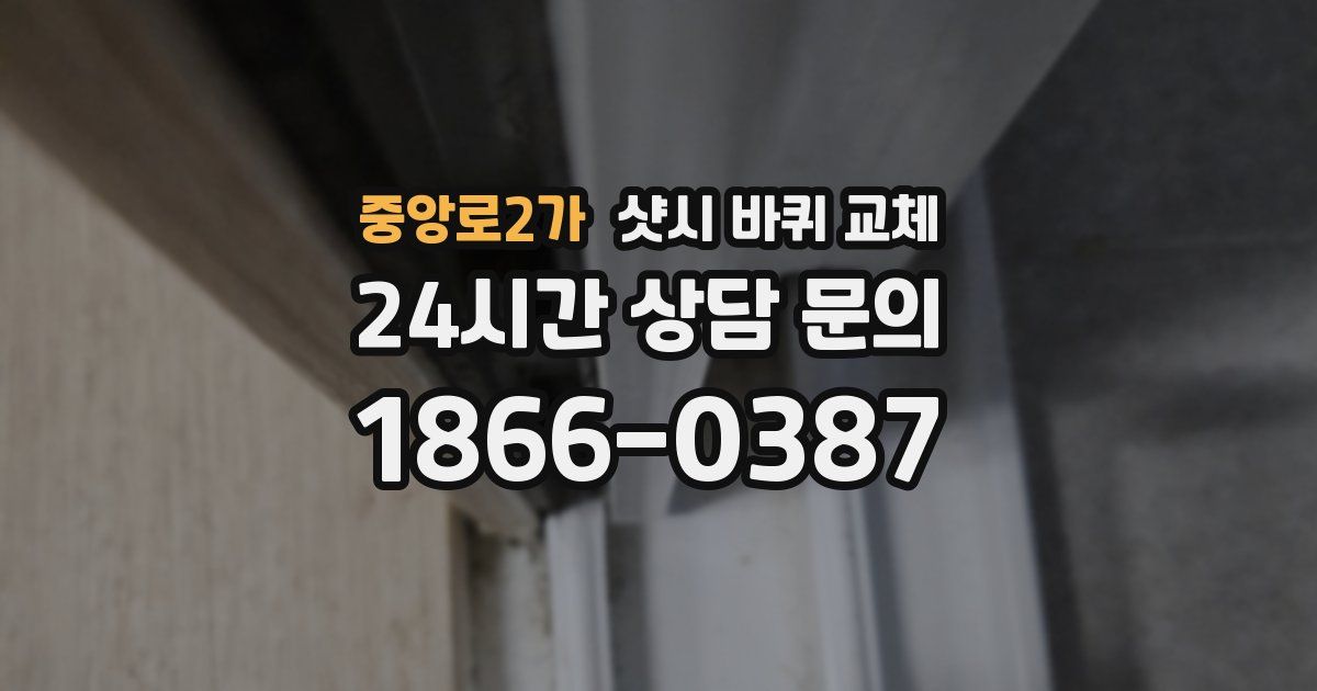 중앙로2가 샷시 바퀴 교체