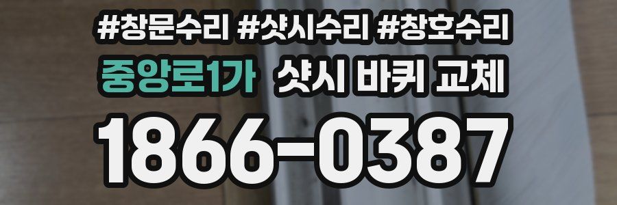 중앙로1가 샷시 바퀴 교체