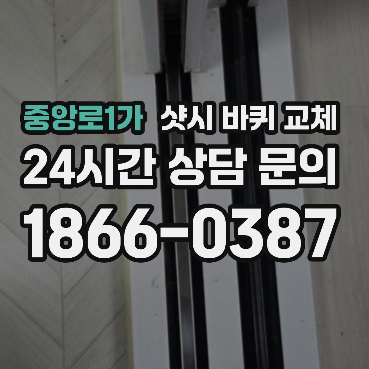 중앙로1가 샷시 바퀴 교체