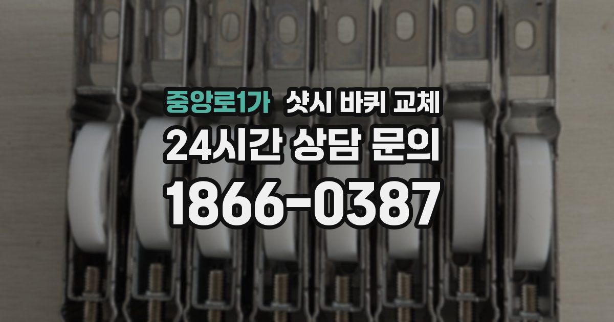 중앙로1가 샷시 바퀴 교체