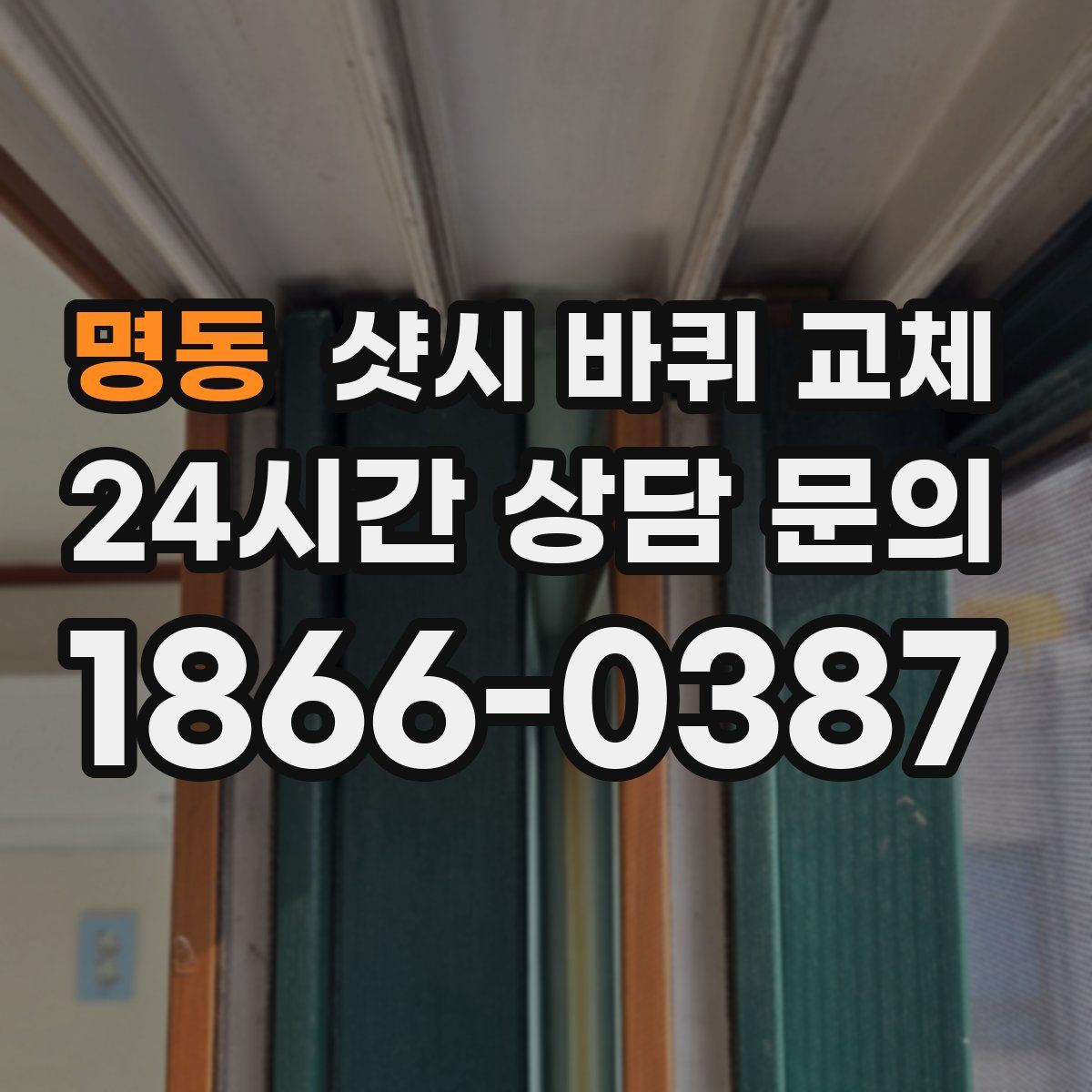 명동 샷시 바퀴 교체