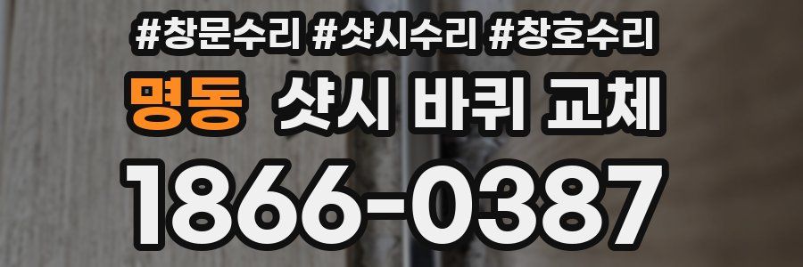명동 샷시 바퀴 교체