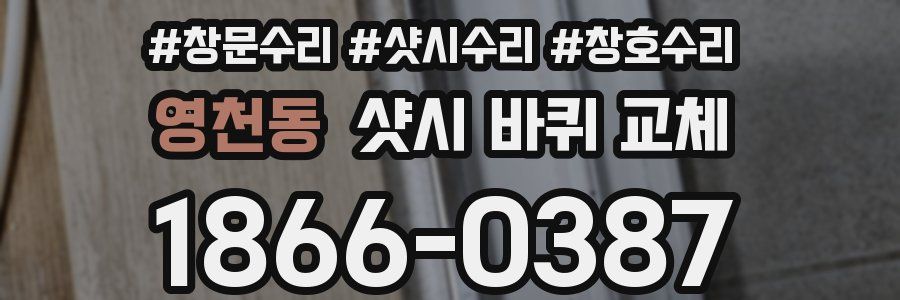 영천동 샷시 바퀴 교체