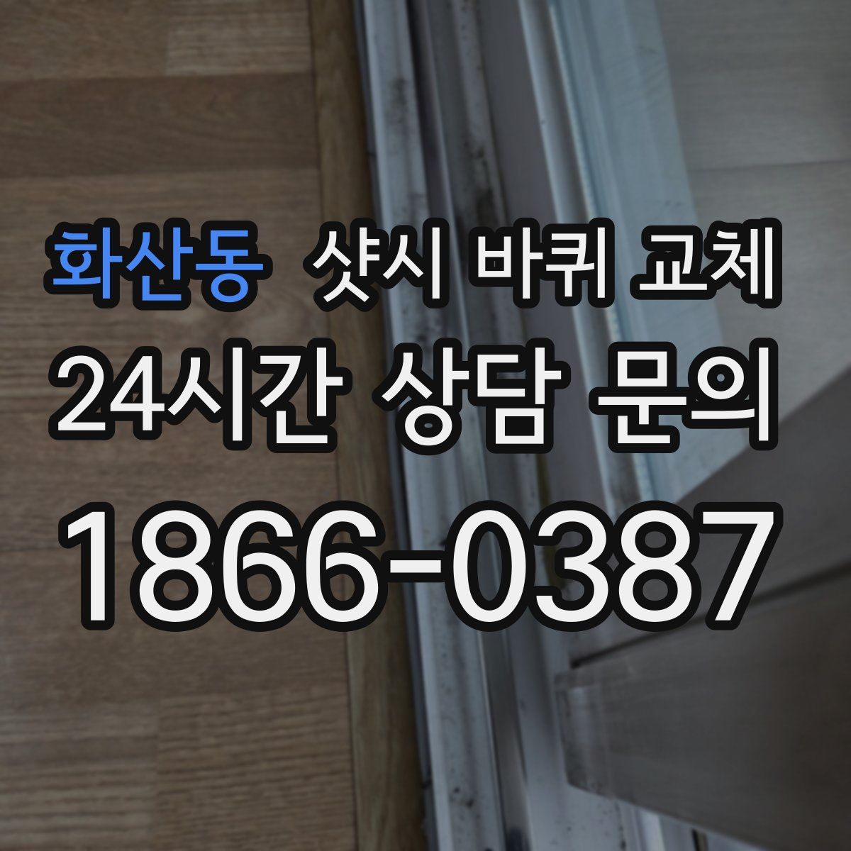 화산동 샷시 바퀴 교체