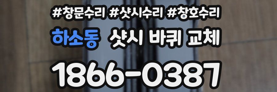 하소동 샷시 바퀴 교체