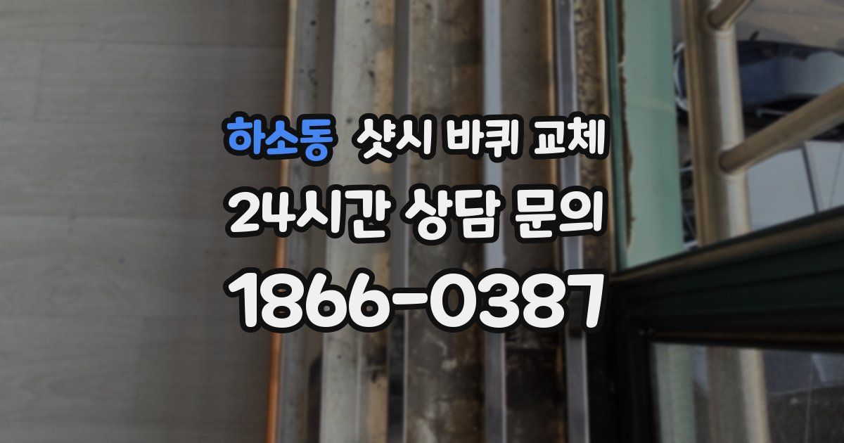 하소동 샷시 바퀴 교체