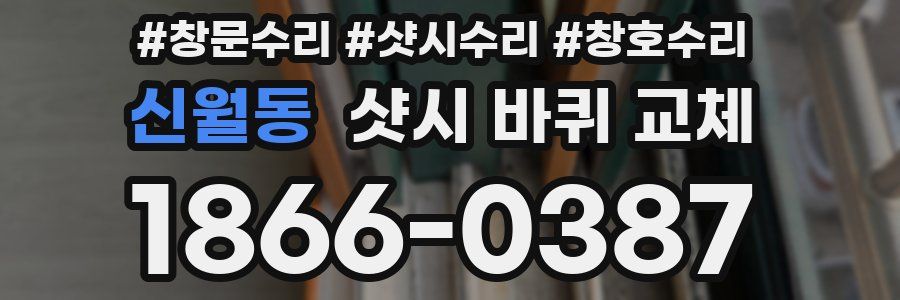 신월동 샷시 바퀴 교체