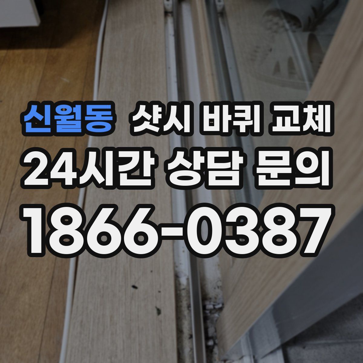 신월동 샷시 바퀴 교체