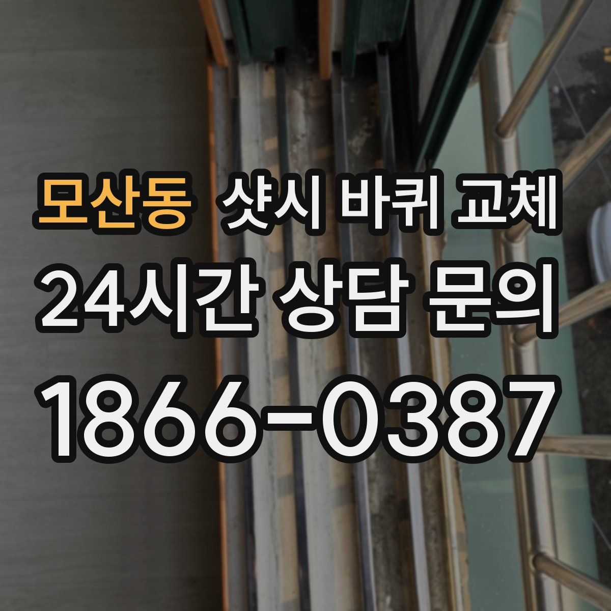 모산동 샷시 바퀴 교체