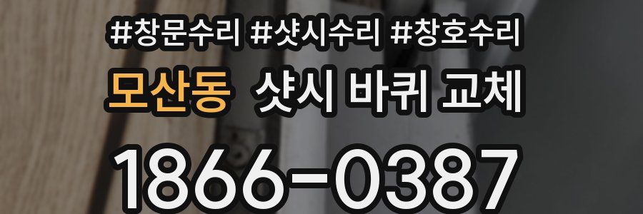모산동 샷시 바퀴 교체
