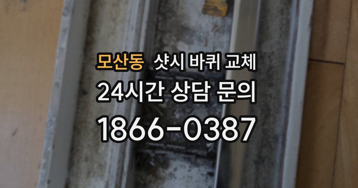 모산동 샷시 바퀴 교체