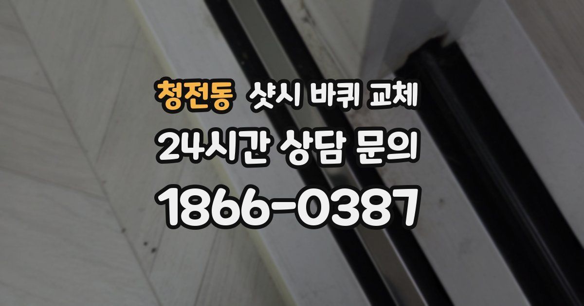 청전동 샷시 바퀴 교체