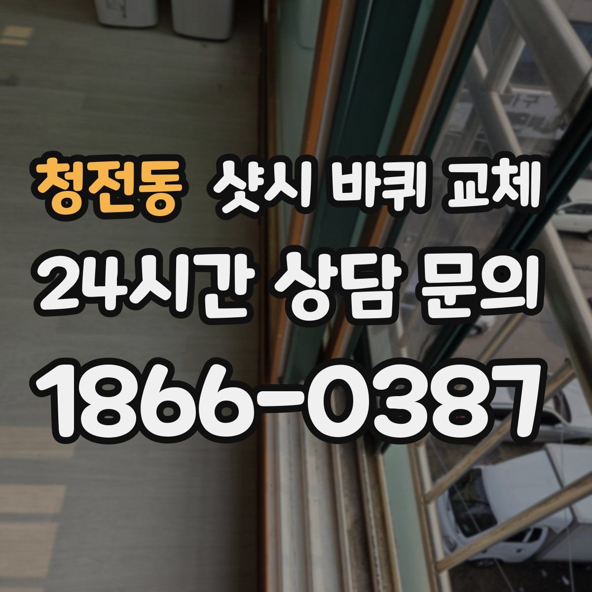 청전동 샷시 바퀴 교체