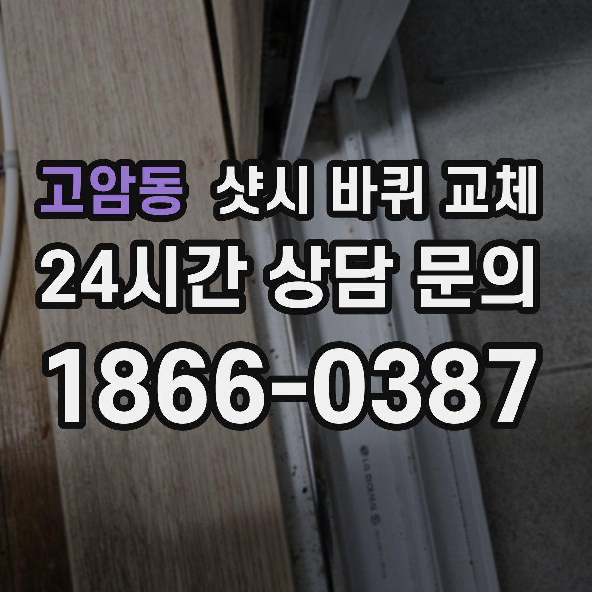 고암동 샷시 바퀴 교체