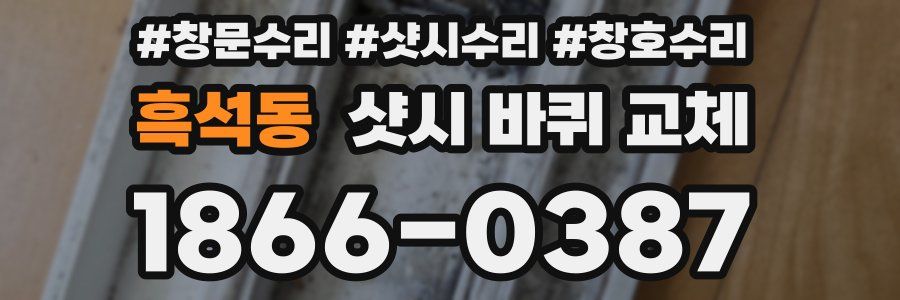 흑석동 샷시 바퀴 교체