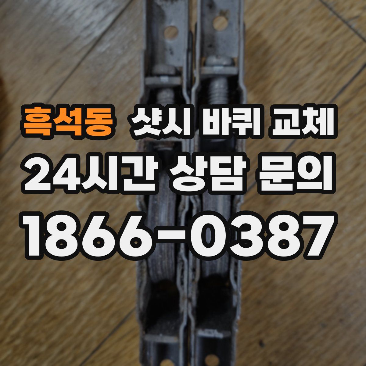 흑석동 샷시 바퀴 교체