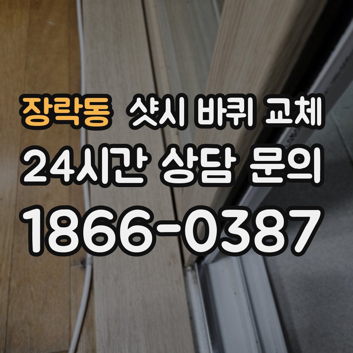 장락동 샷시 바퀴 교체