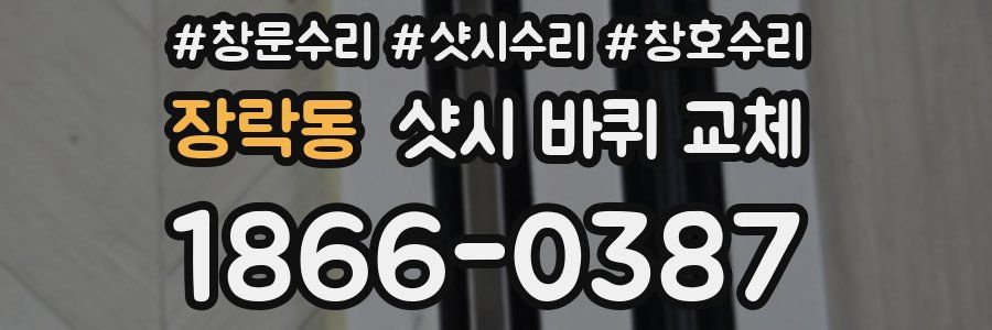 장락동 샷시 바퀴 교체