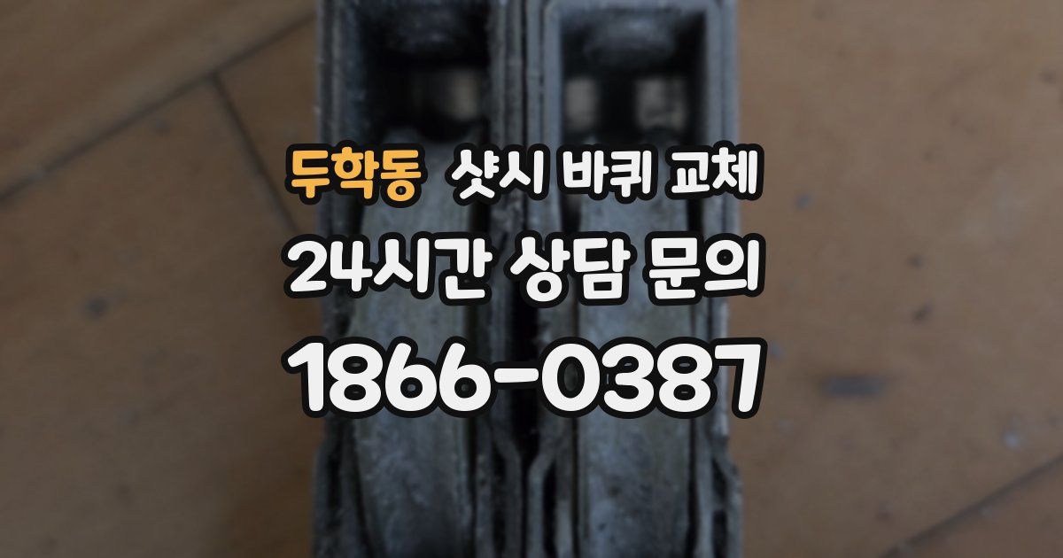 두학동 샷시 바퀴 교체