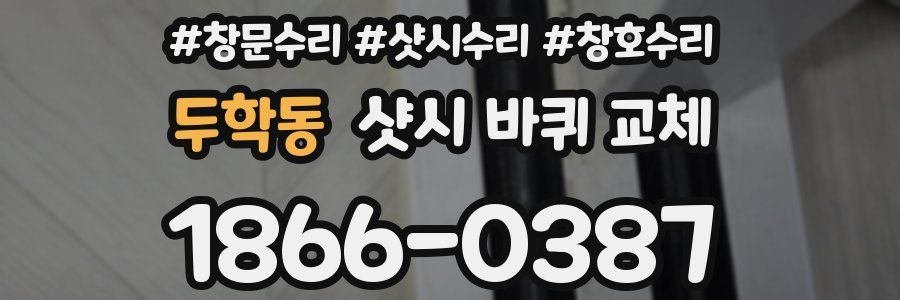 두학동 샷시 바퀴 교체