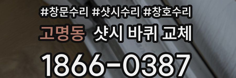 고명동 샷시 바퀴 교체
