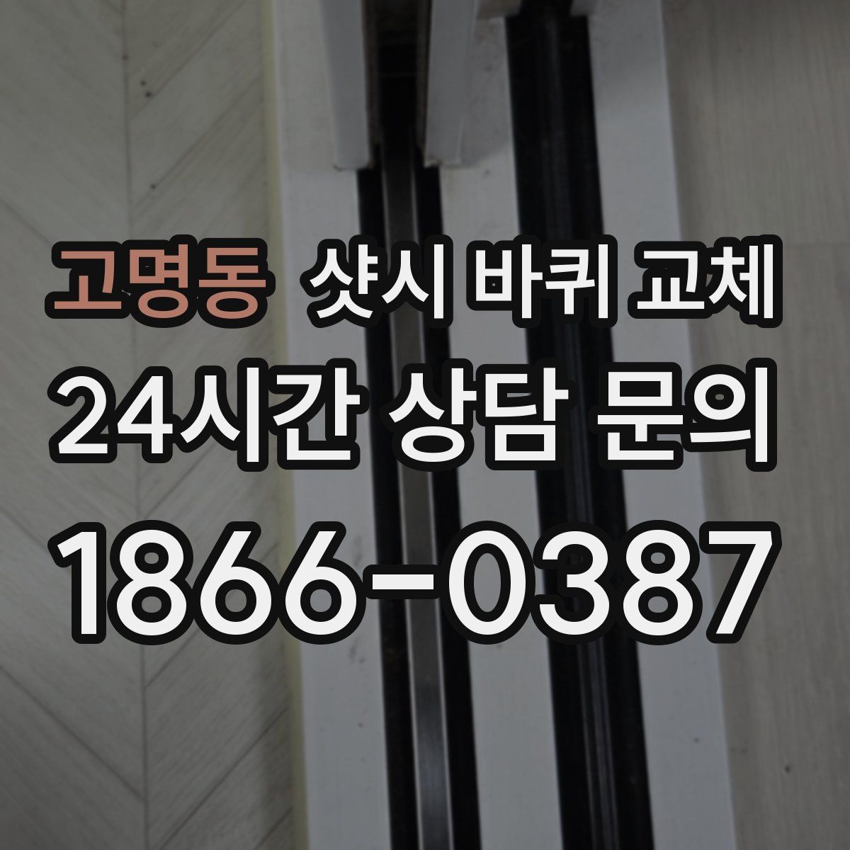 고명동 샷시 바퀴 교체