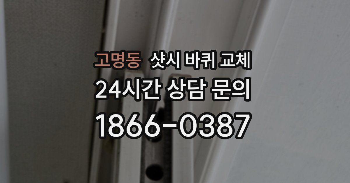고명동 샷시 바퀴 교체