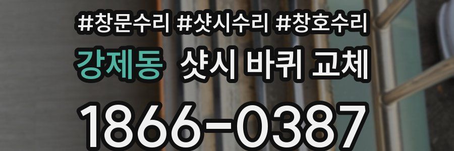 강제동 샷시 바퀴 교체