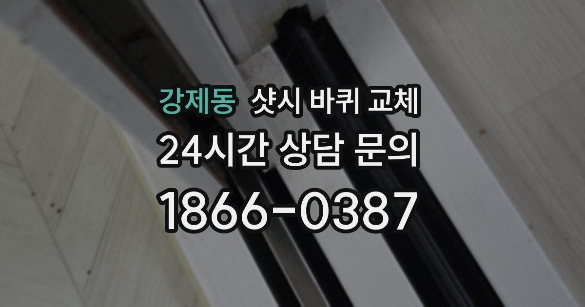 강제동 샷시 바퀴 교체