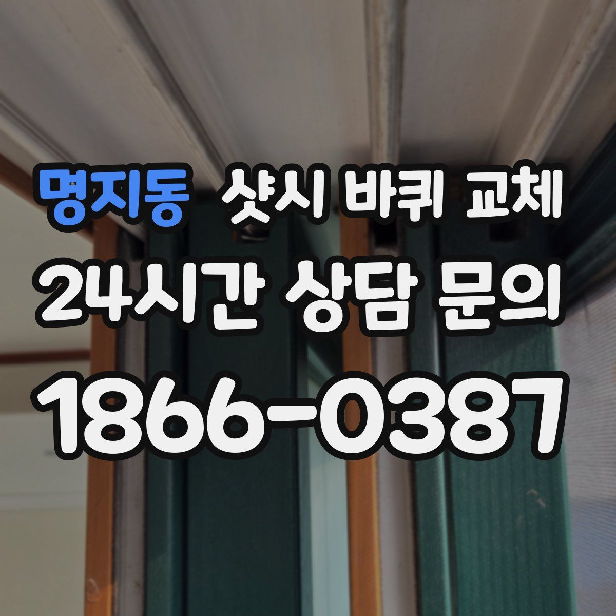 명지동 샷시 바퀴 교체