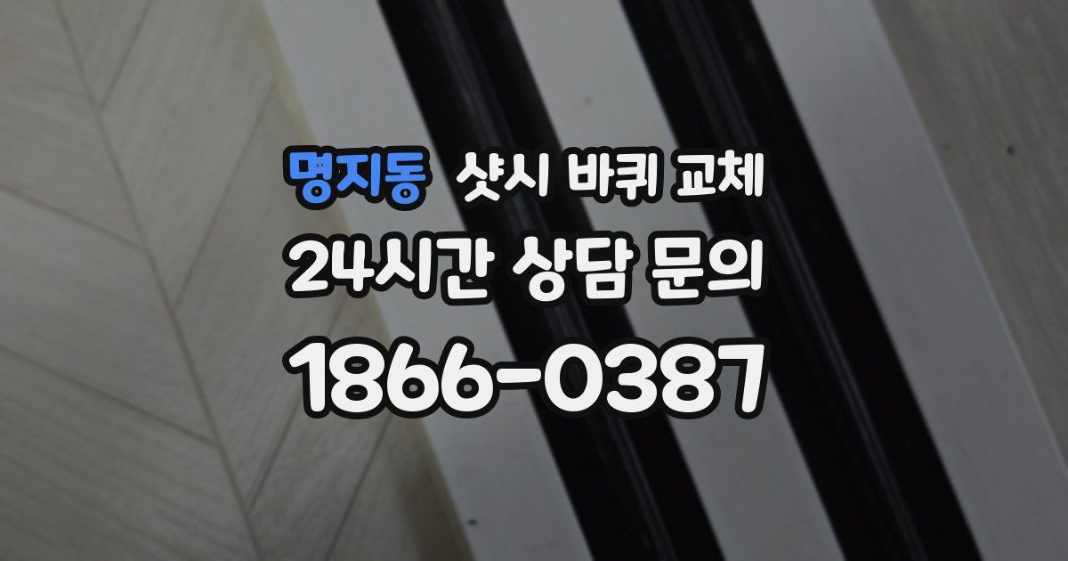 명지동 샷시 바퀴 교체