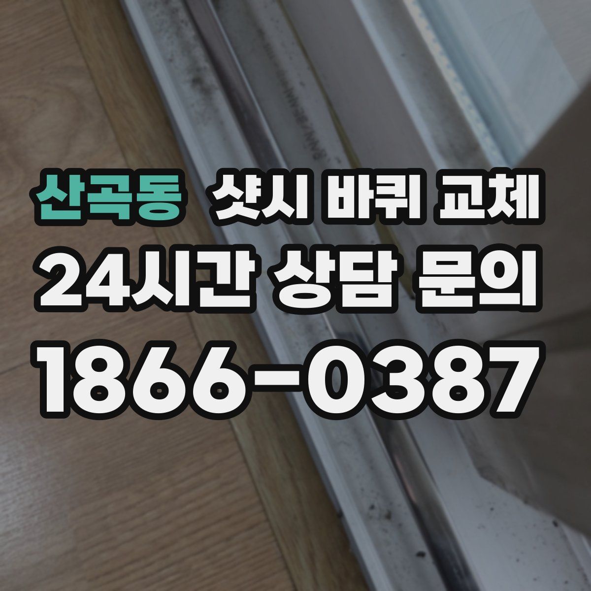 산곡동 샷시 바퀴 교체