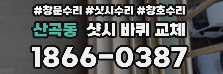 산곡동 샷시 바퀴 교체