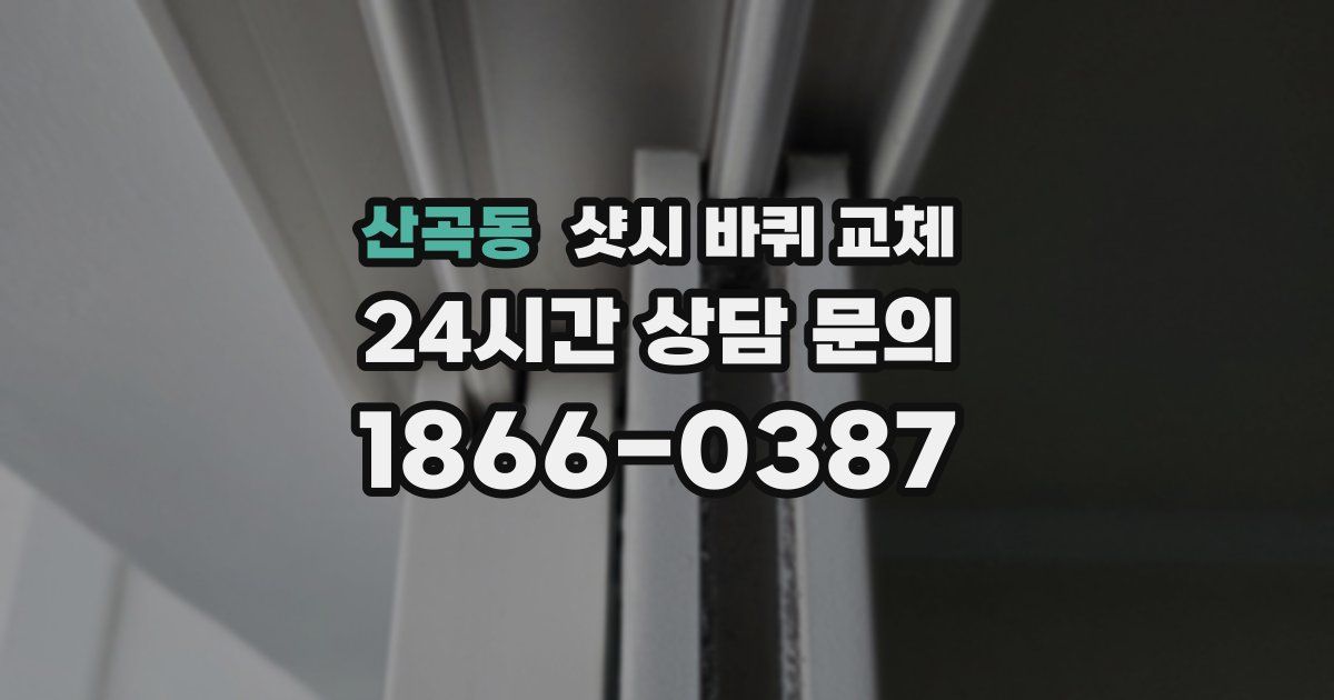 산곡동 샷시 바퀴 교체