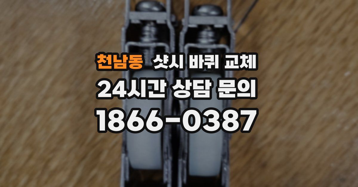천남동 샷시 바퀴 교체