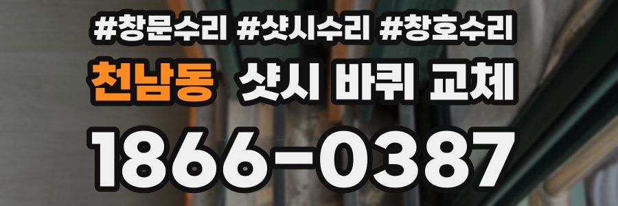 천남동 샷시 바퀴 교체