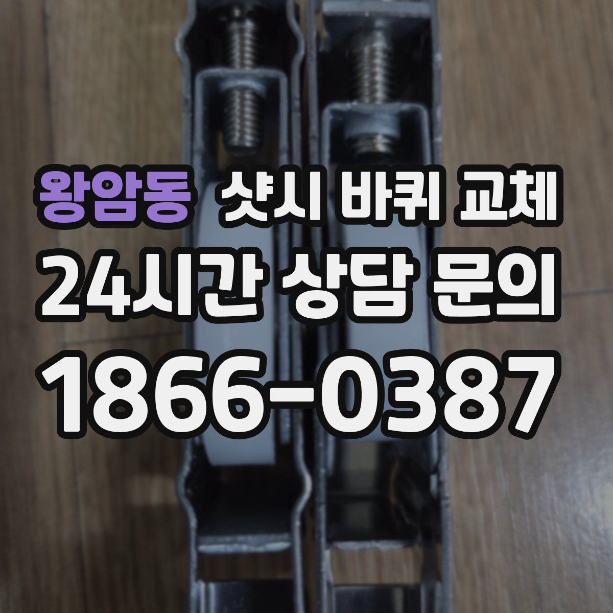 왕암동 샷시 바퀴 교체