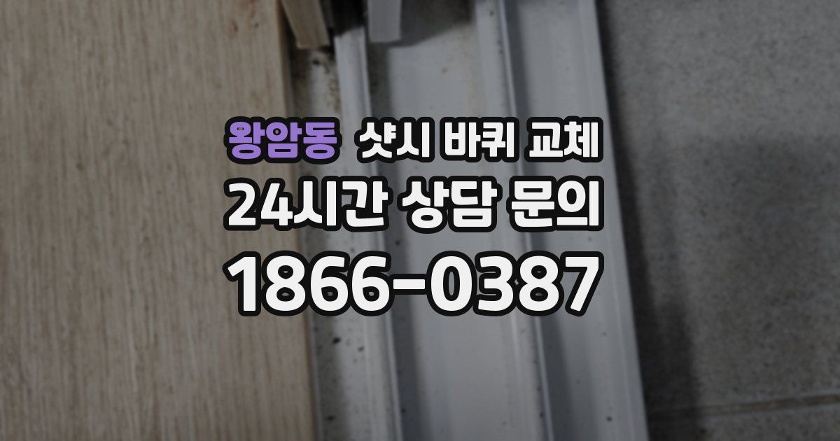 왕암동 샷시 바퀴 교체