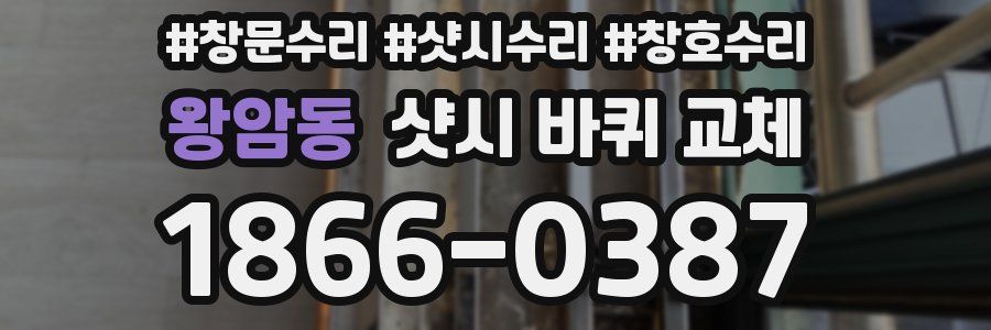 왕암동 샷시 바퀴 교체
