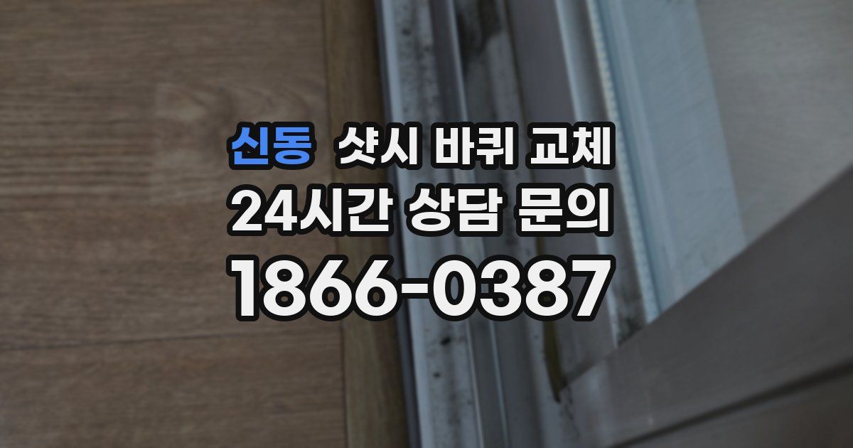 신동 샷시 바퀴 교체