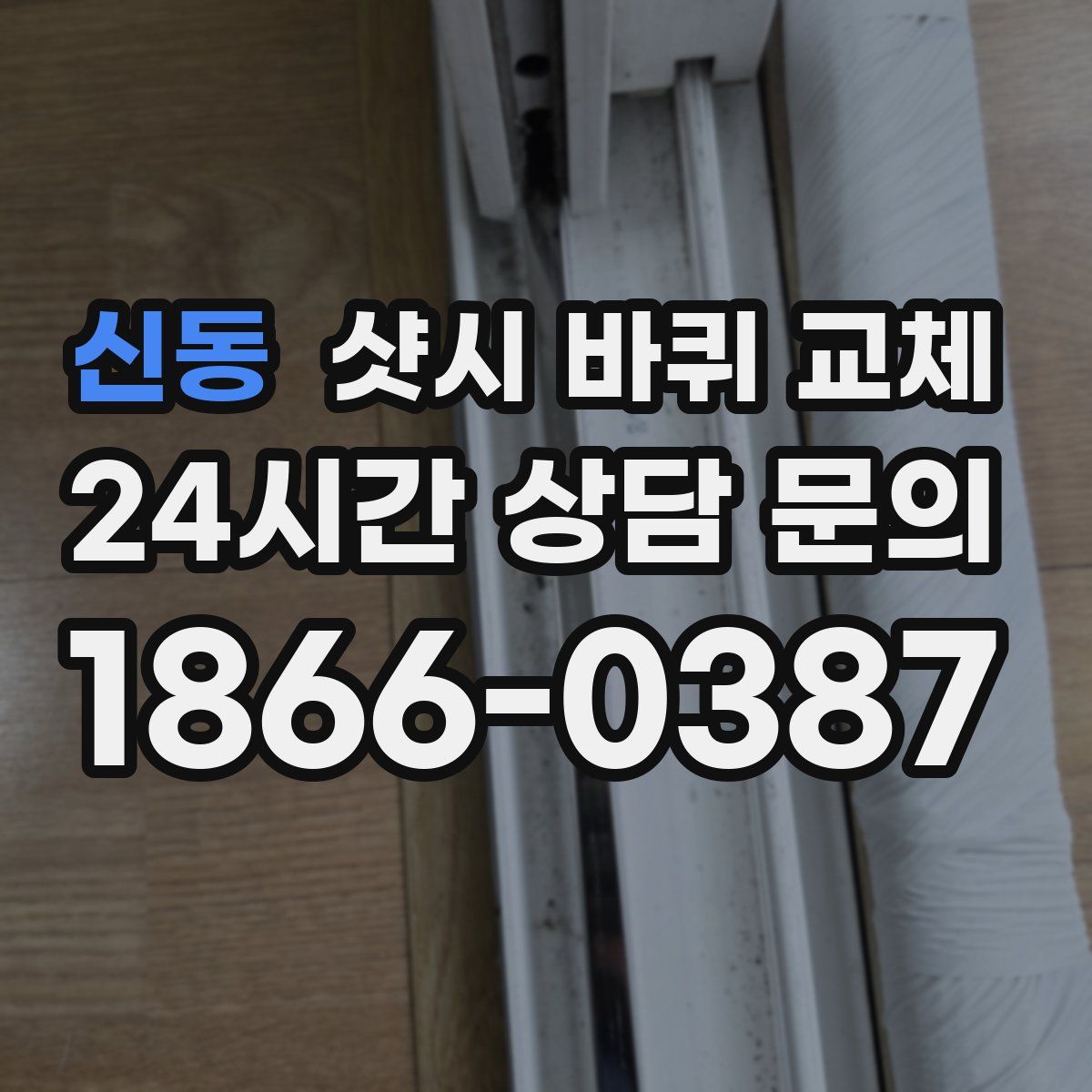 신동 샷시 바퀴 교체