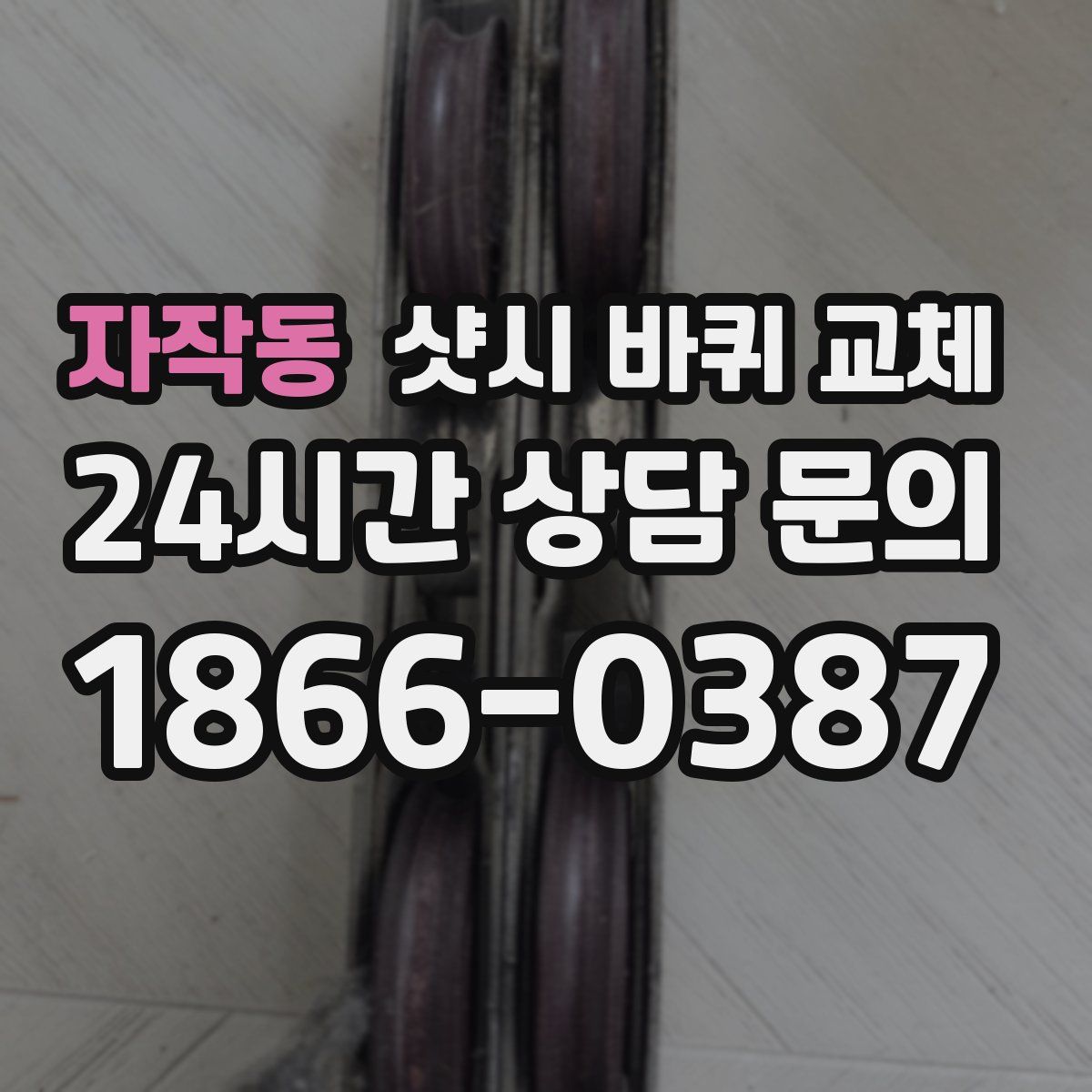 자작동 샷시 바퀴 교체