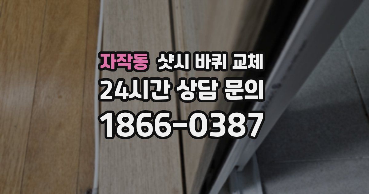 자작동 샷시 바퀴 교체