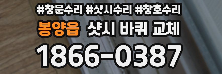 봉양읍 샷시 바퀴 교체